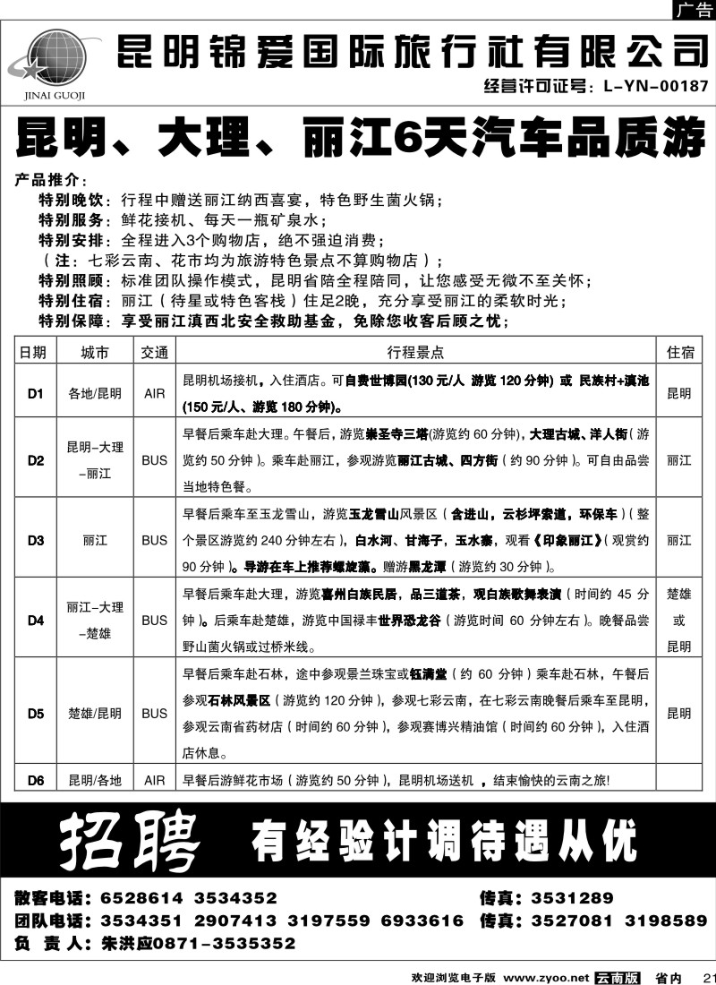省内021  锦爱国际旅行社2