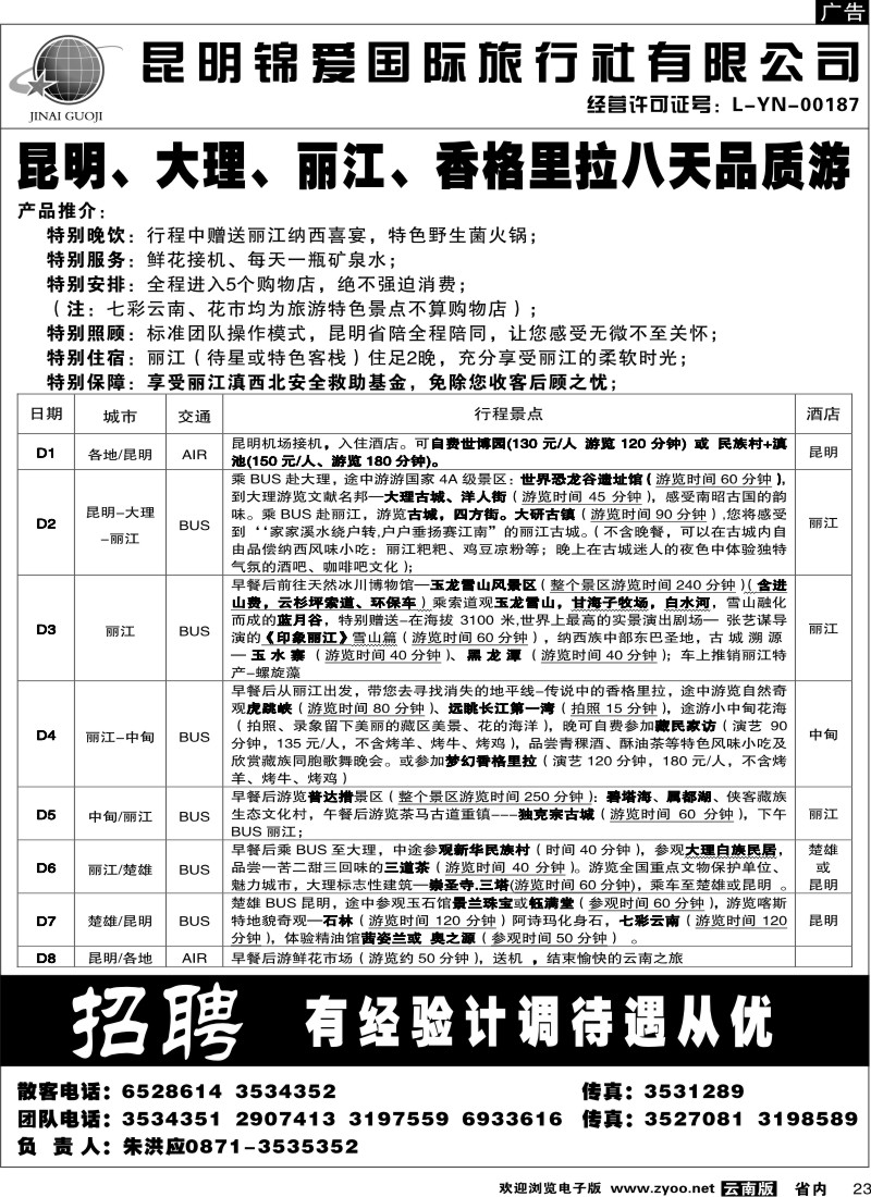 省内023  锦爱国际旅行社4