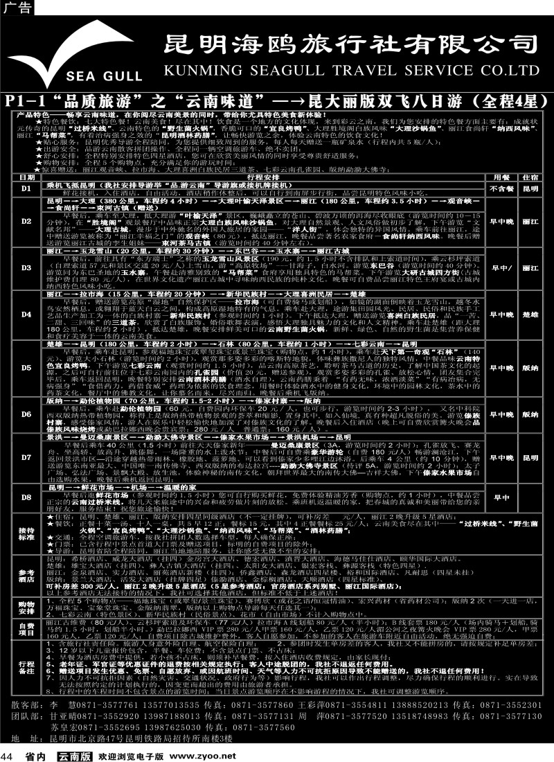 省内044  海鸥旅行社有限公司 P1-1 味道云南八日游5
