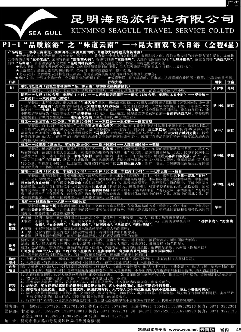 省内045  海鸥旅行社有限公司 P1-1 味道云南六日游6