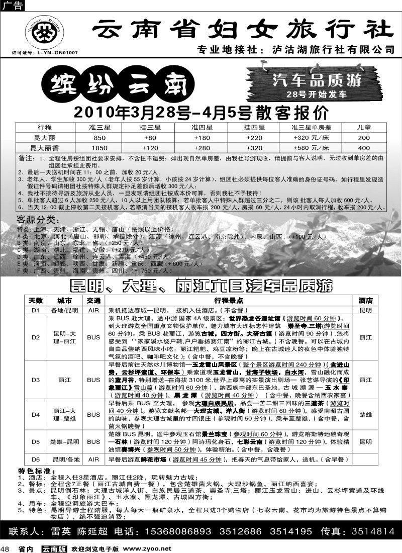 省内048  云南省妇女旅行社 缤纷云南品质游1