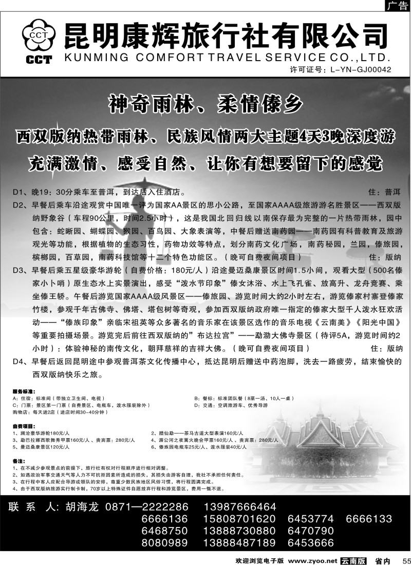 省内055  昆明康辉   畅游版纳  版纳专线