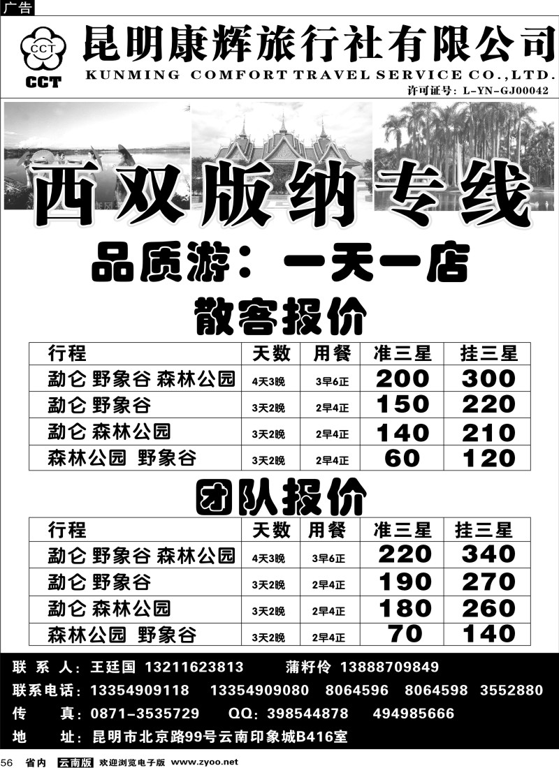 省内056  昆明康辉（印象416）版纳专线1