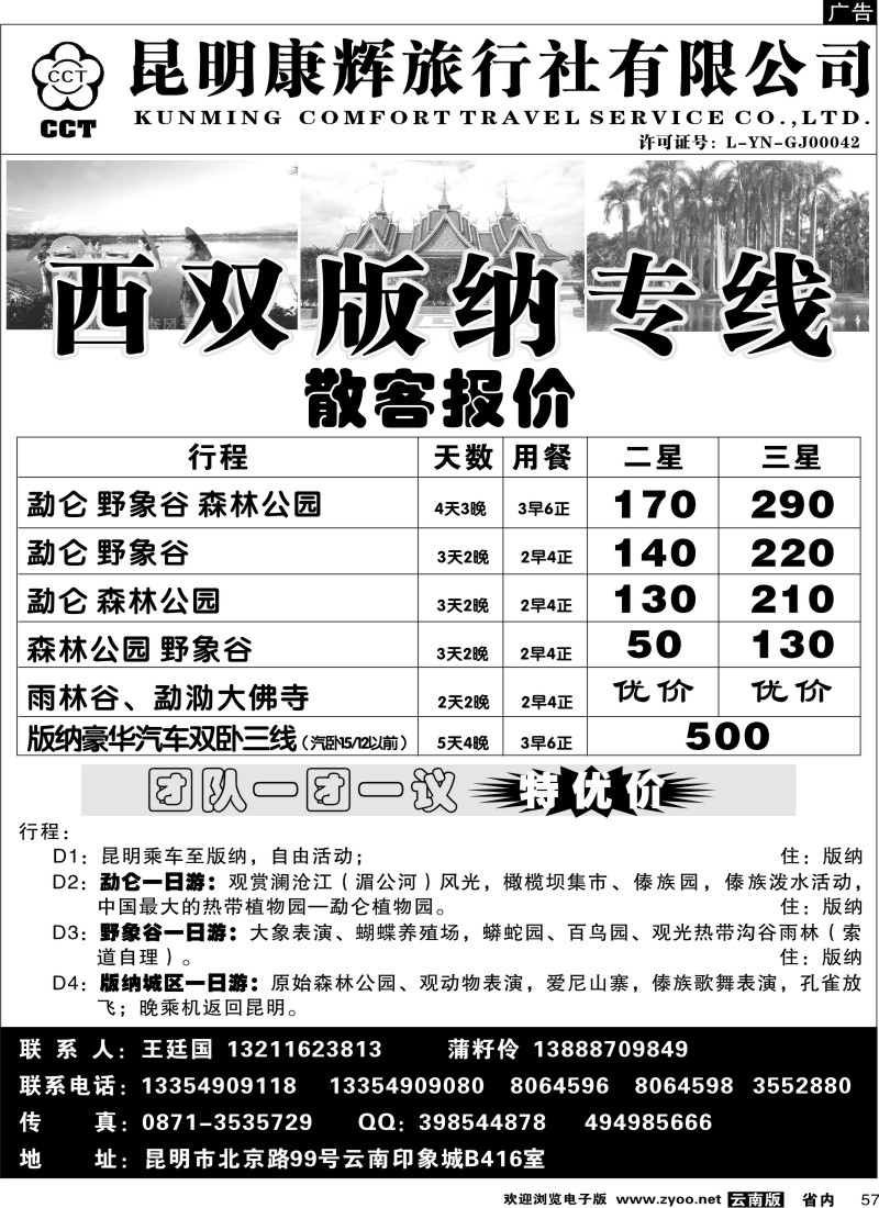 省内057  昆明康辉（印象416）版纳专线2