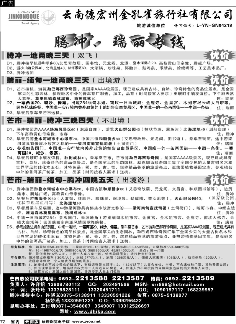 省内072  德宏州金孔雀旅行社-腾、瑞专线
