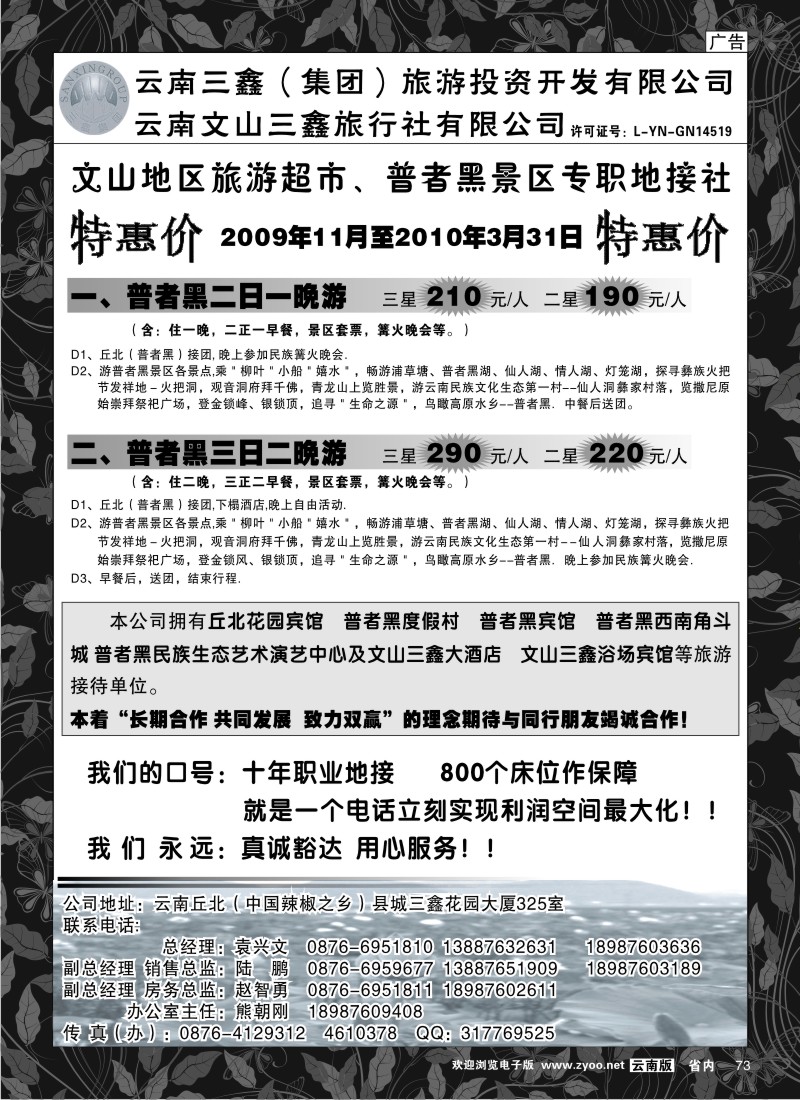 省内073  三鑫旅行社-文山、普者黑专线