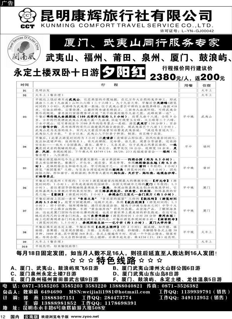 国内12 昆明康辉（闽南风）厦门、武夷山专线