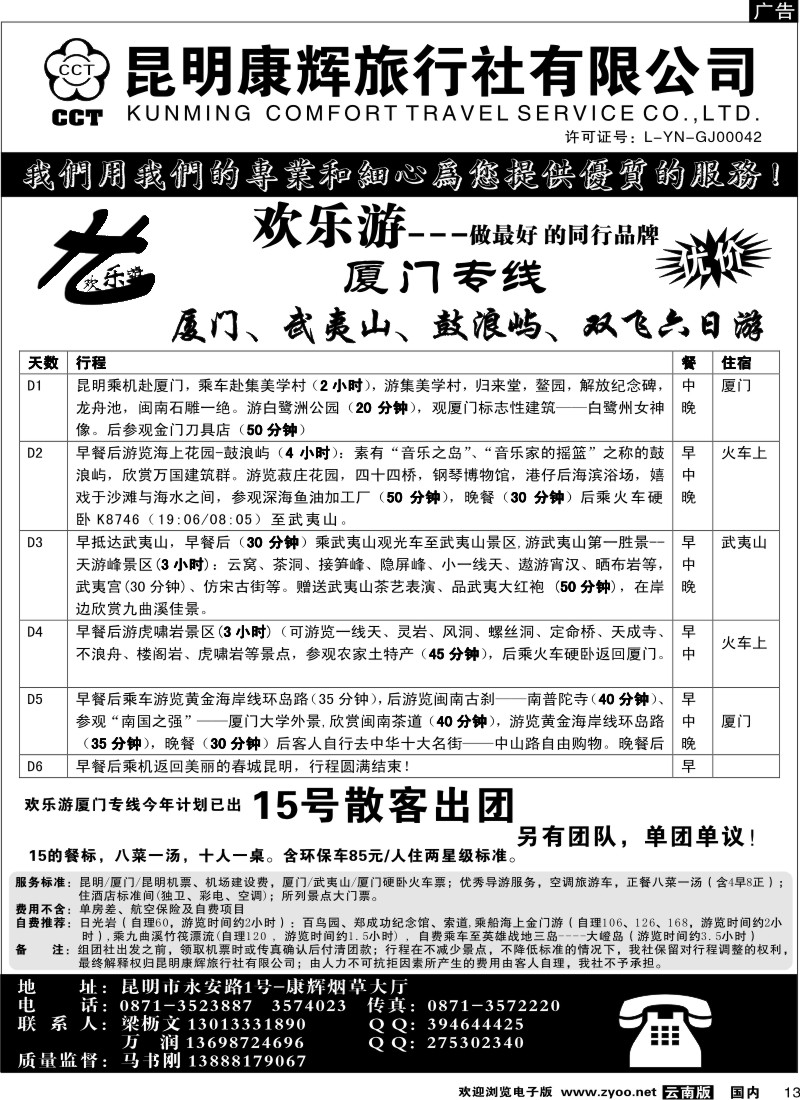 国内13 昆明康辉（烟草大厅）厦门专线 欢乐游
