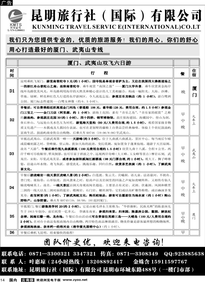 国内14 昆旅国际 厦门、武夷山双飞六日游