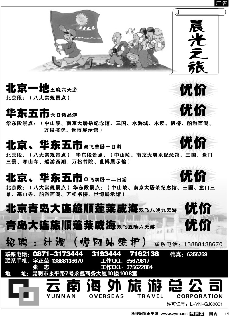 国内19  云南海外-晨光之旅-北京专线2