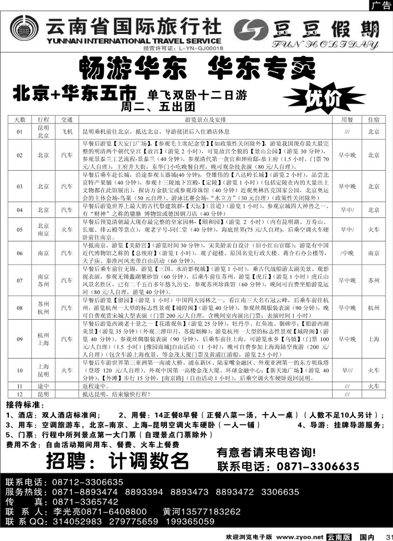 国内31  云南省国旅-豆豆假期-北京专线2