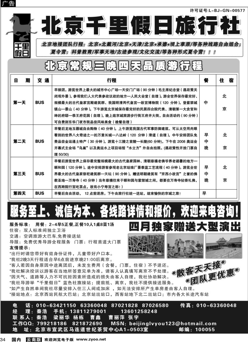国内34  小胜：北京千里假日（ 云南贵州四川广西江西，浙江苏皖，陕西）OK