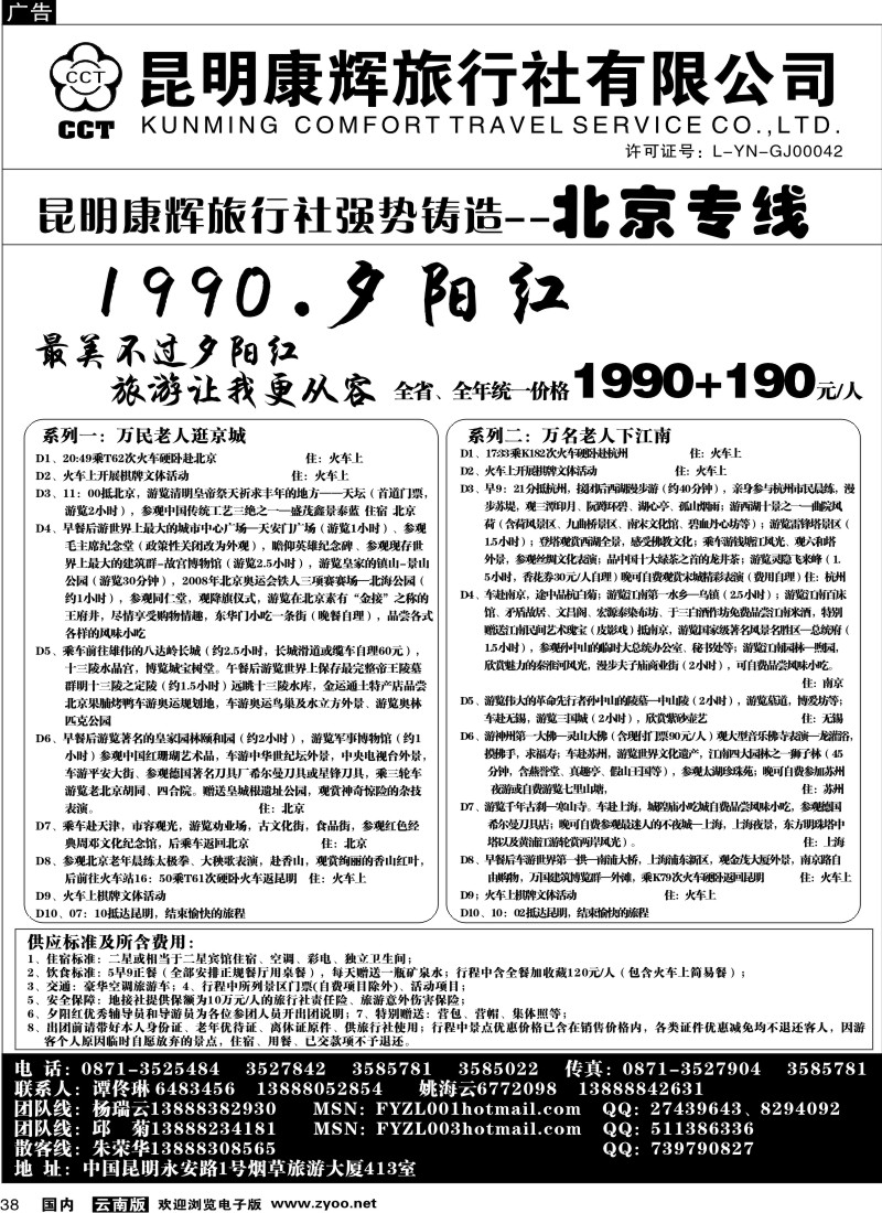 国内38  昆明康辉（413）飞鹰之旅 北京专线2