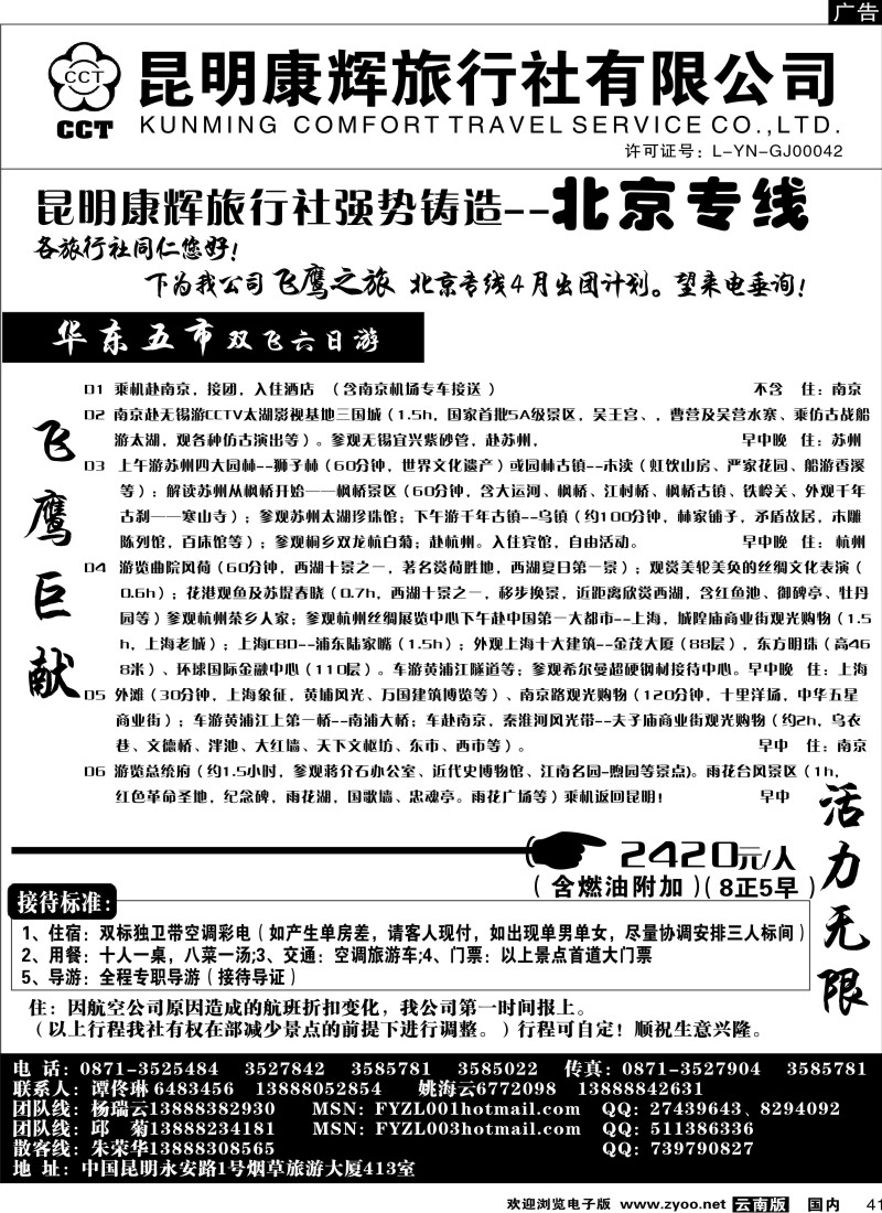 国内41  昆明康辉（413）飞鹰之旅 北京专线5