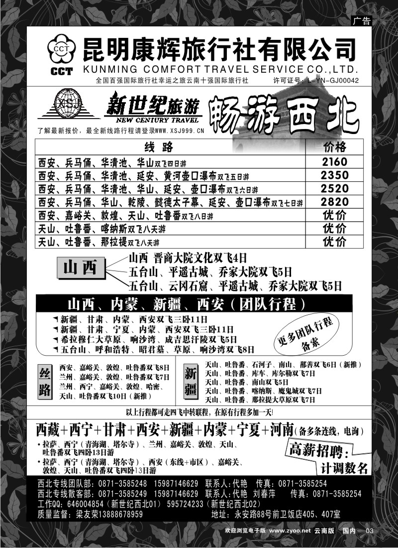 红专3  昆明康辉：新世纪旅游—四川、西藏、西北专线3
