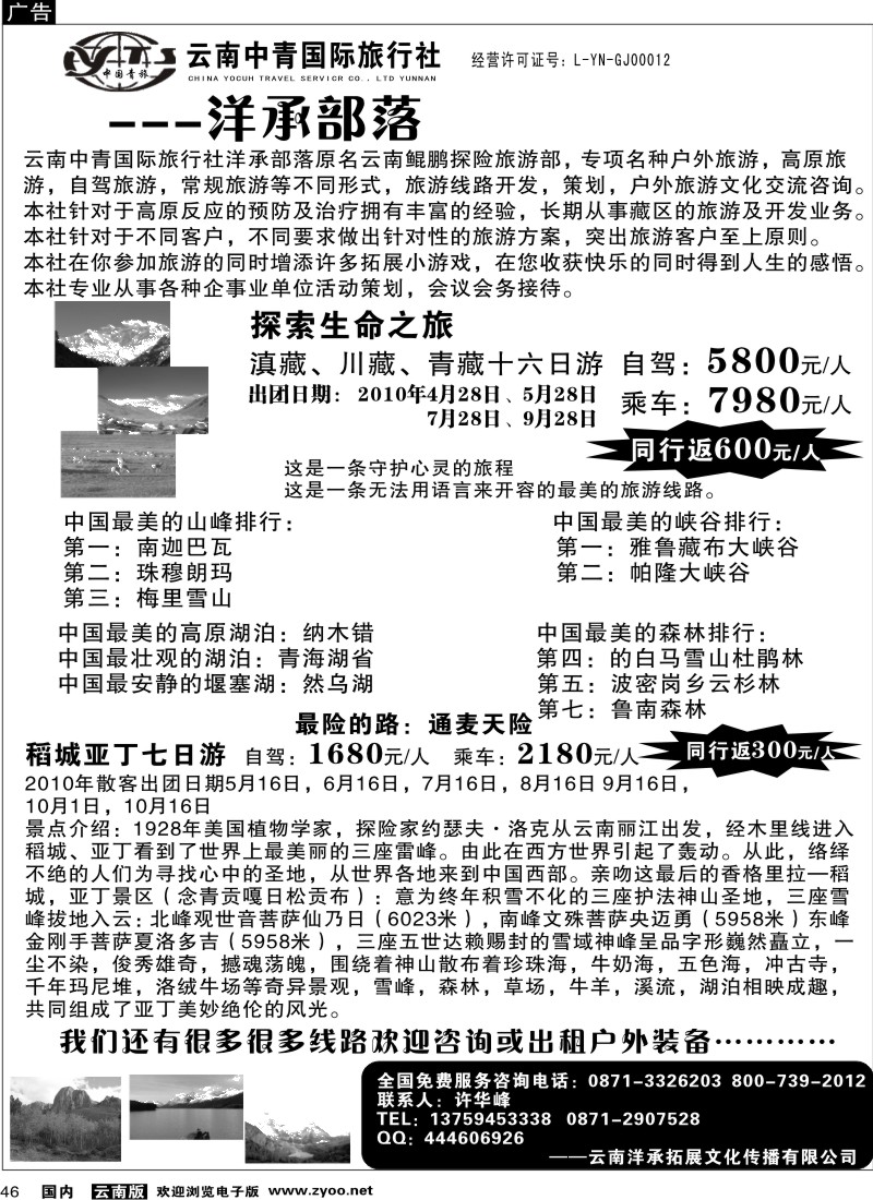 国内46  云南中青国际旅行社—滇藏稻城