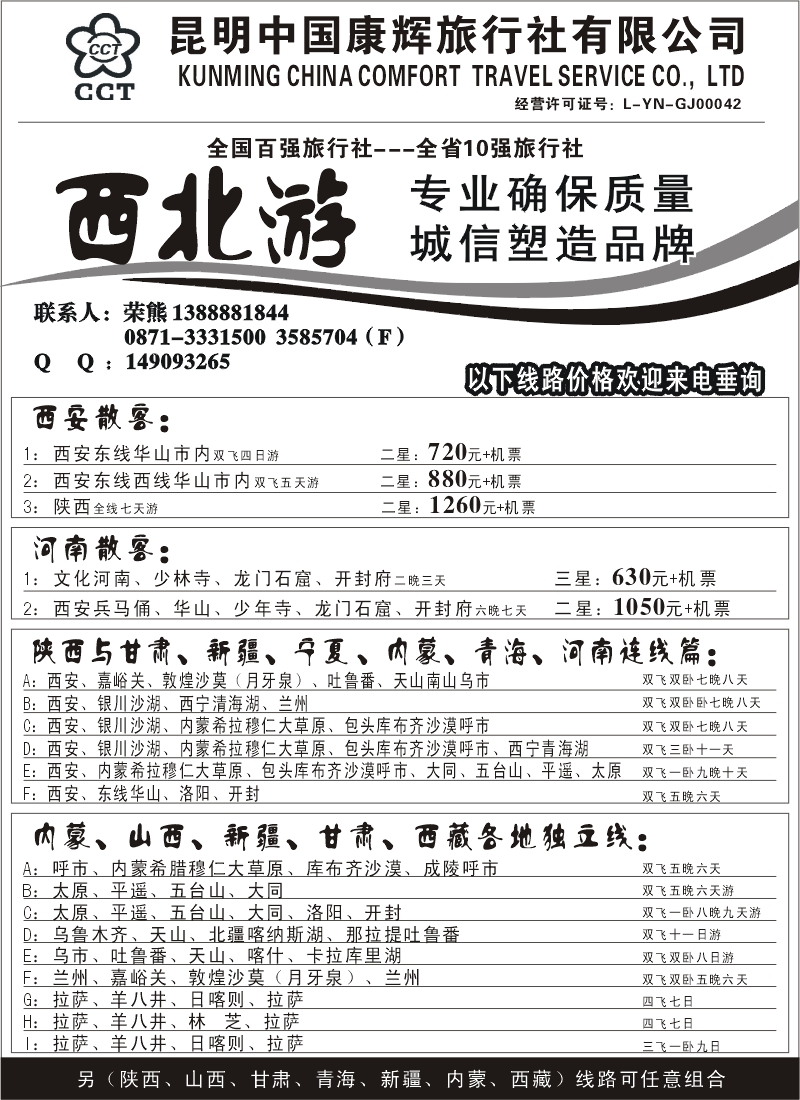 国内55 昆明康辉-西北游