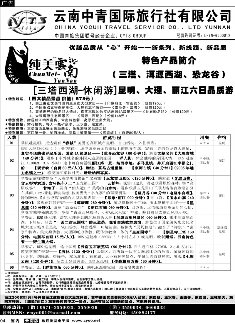 省内004  中青国旅  A（三塔西湖-休闲游）纯美云南