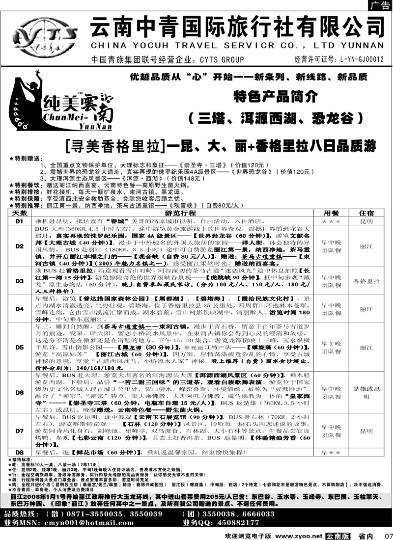 省内007  中青国旅  D（寻美香格里拉）纯美云南