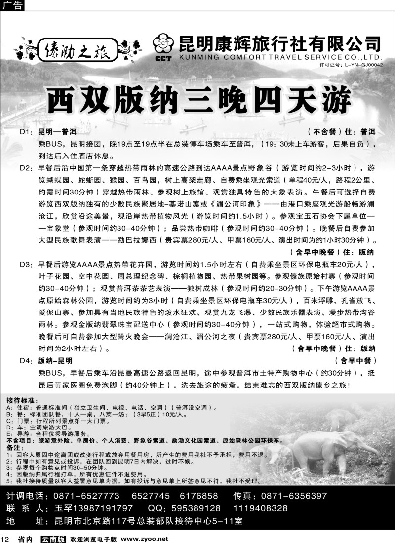 省内012  昆明康辉（总装511）傣泐之旅1