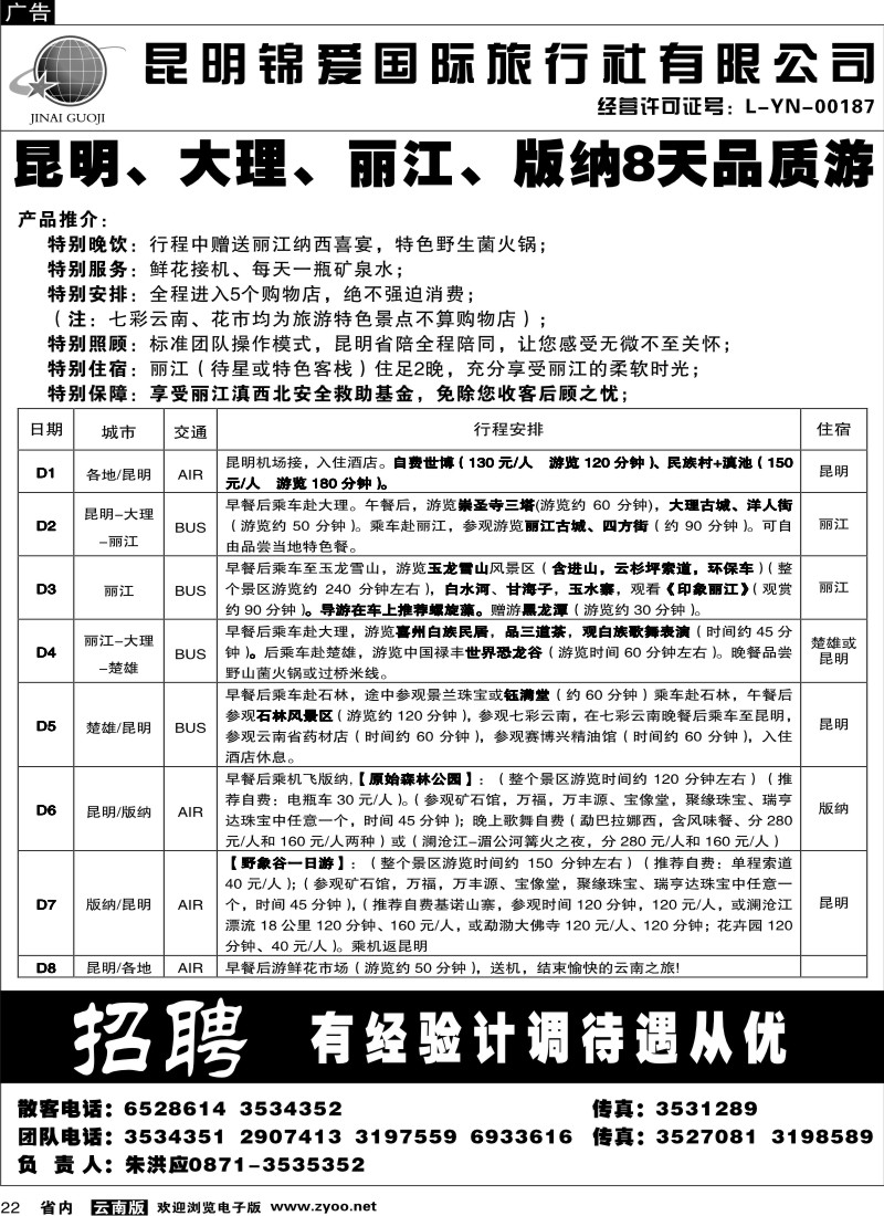 省内022  锦爱国际旅行社3