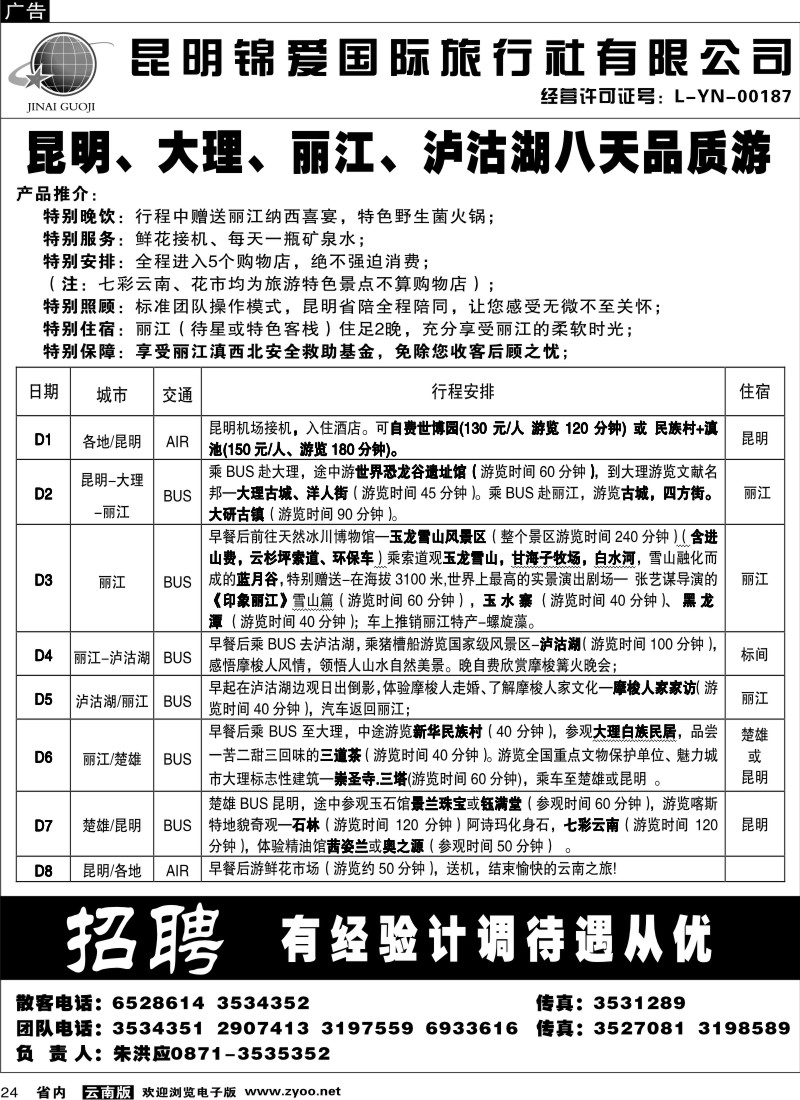 省内024  锦爱国际旅行社5