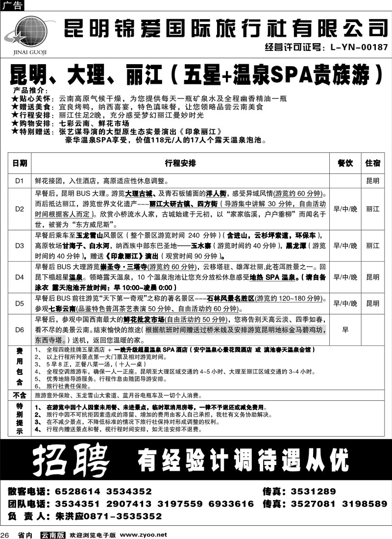 省内026  锦爱国际旅行社7