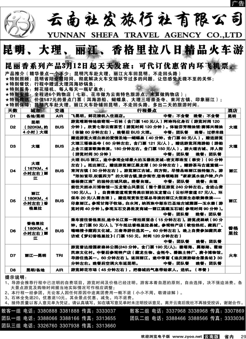 省内029  社发国旅  昆 大 丽 香八日精品火车游2