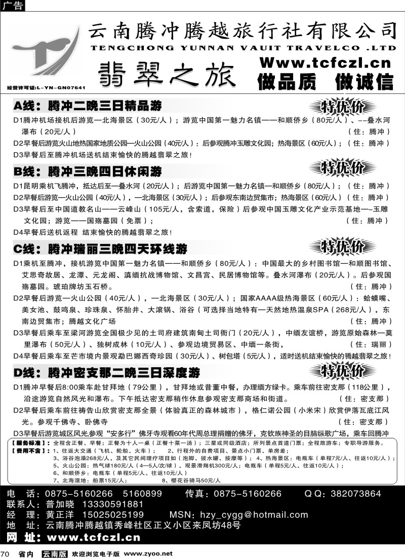 省内070  腾冲腾越旅行社-翡翠之旅