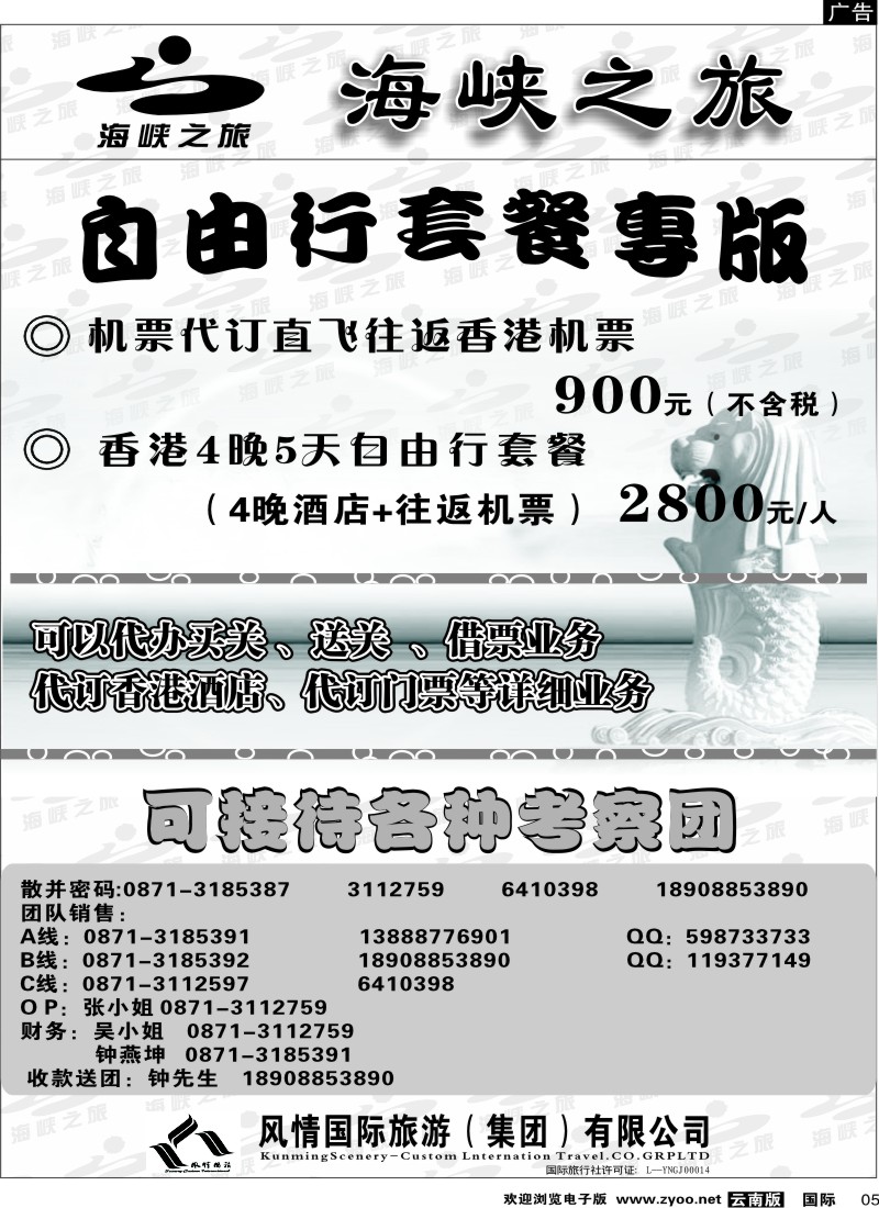 国际005 昆明风情国旅（东风101室）海峡之旅