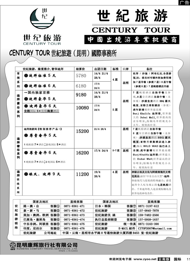 国际011 昆明康辉永平分社-世纪旅游2