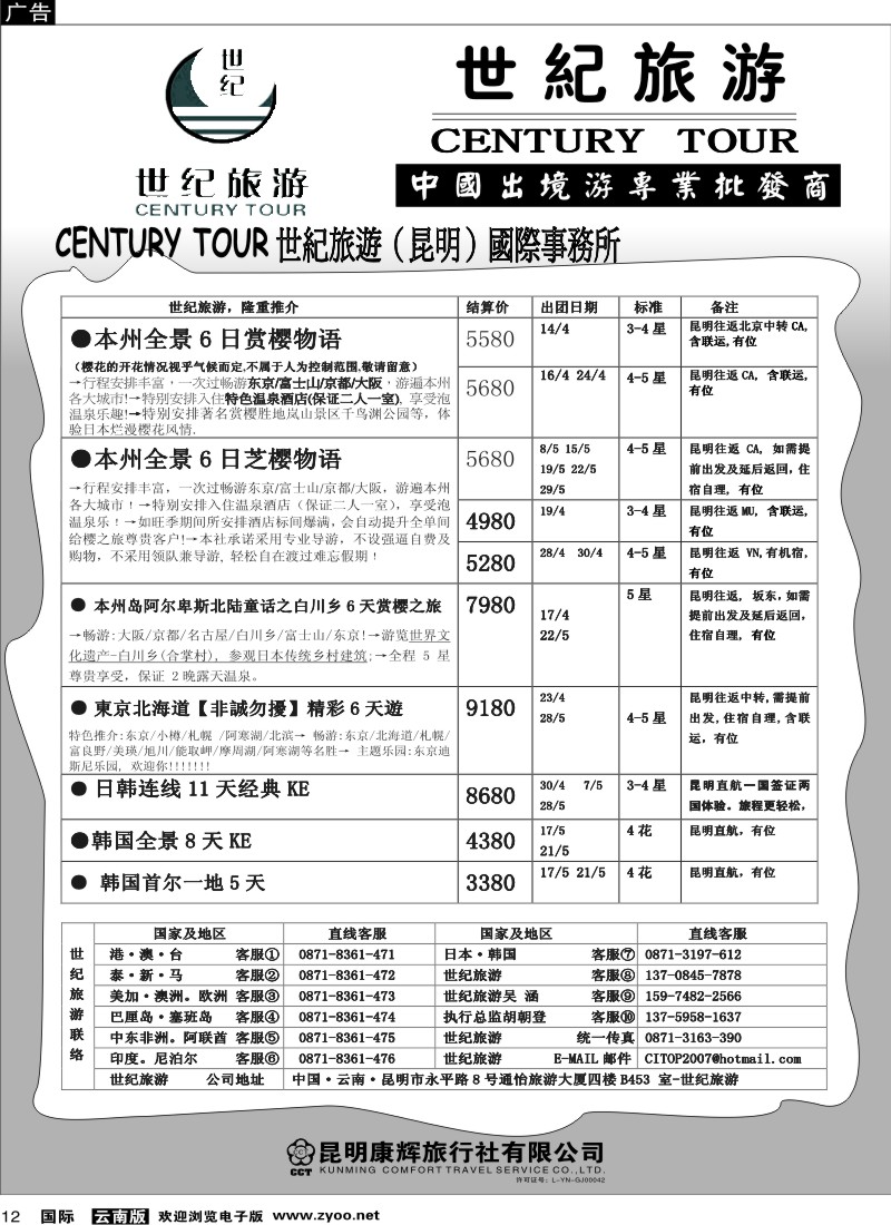 国际012 昆明康辉永平分社-世纪旅游3