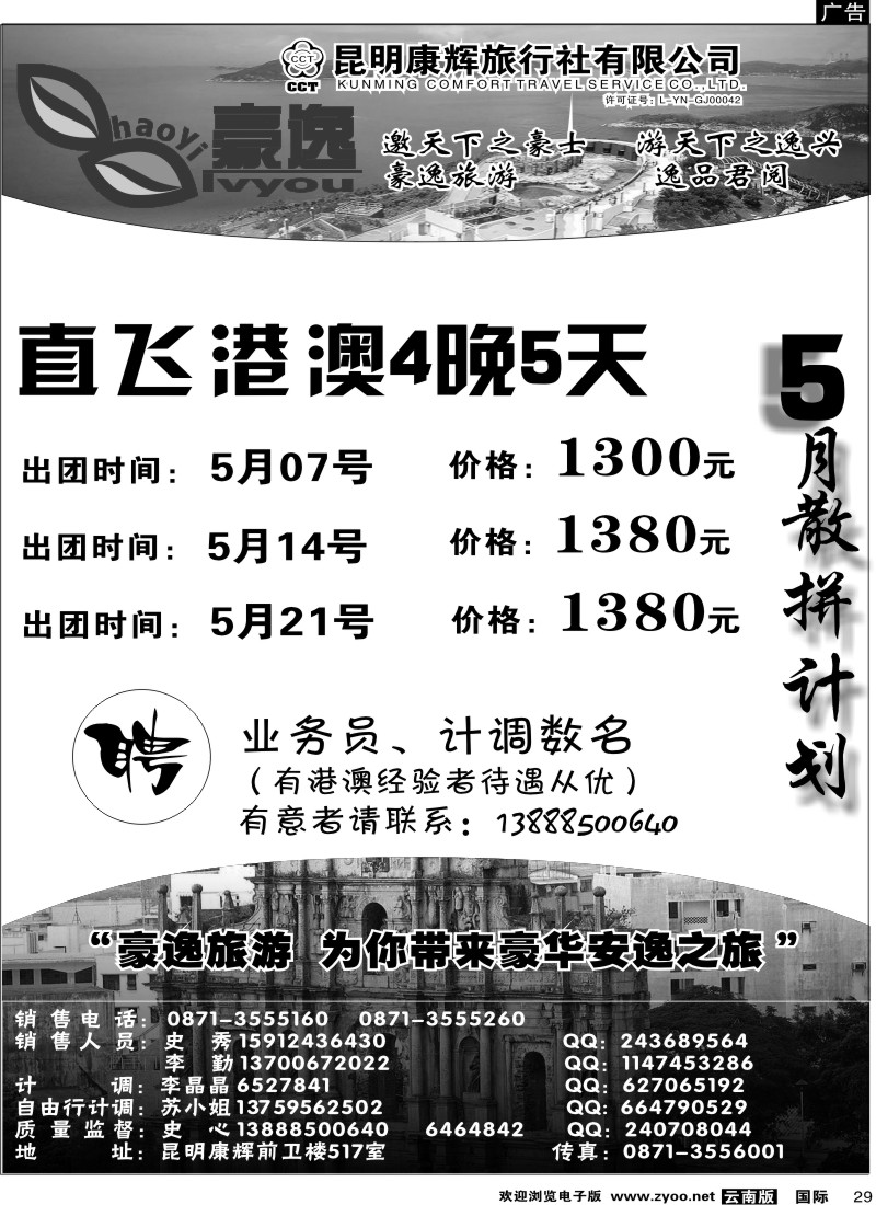 国际029 昆明康辉前卫517  豪逸假期  港澳专线