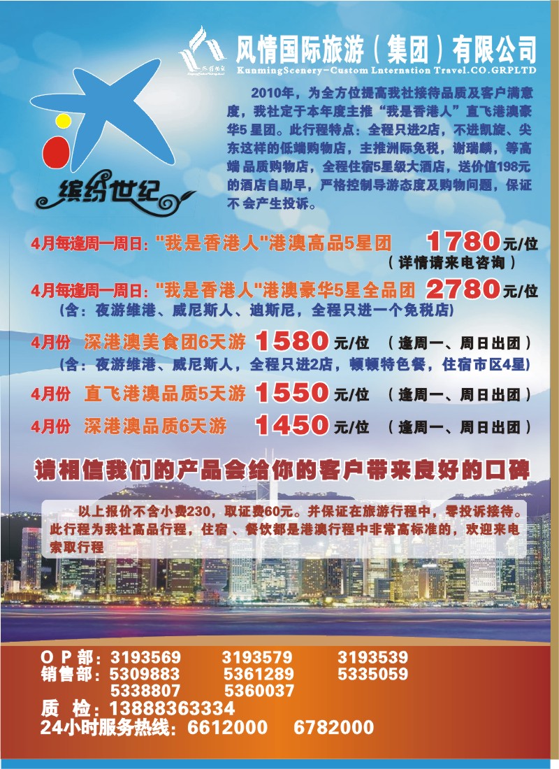 封底 风情国旅-缤纷世纪-港澳专线