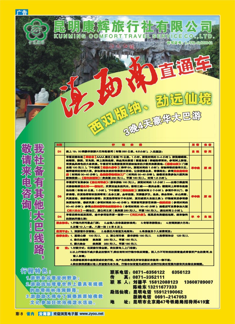 彩8 昆明康辉：滇西南直通车