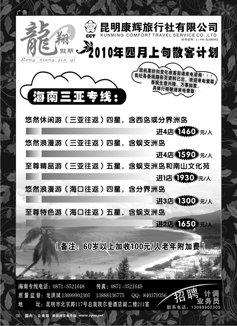国内006  昆明康辉--龙翔假期 海南三亚专线
