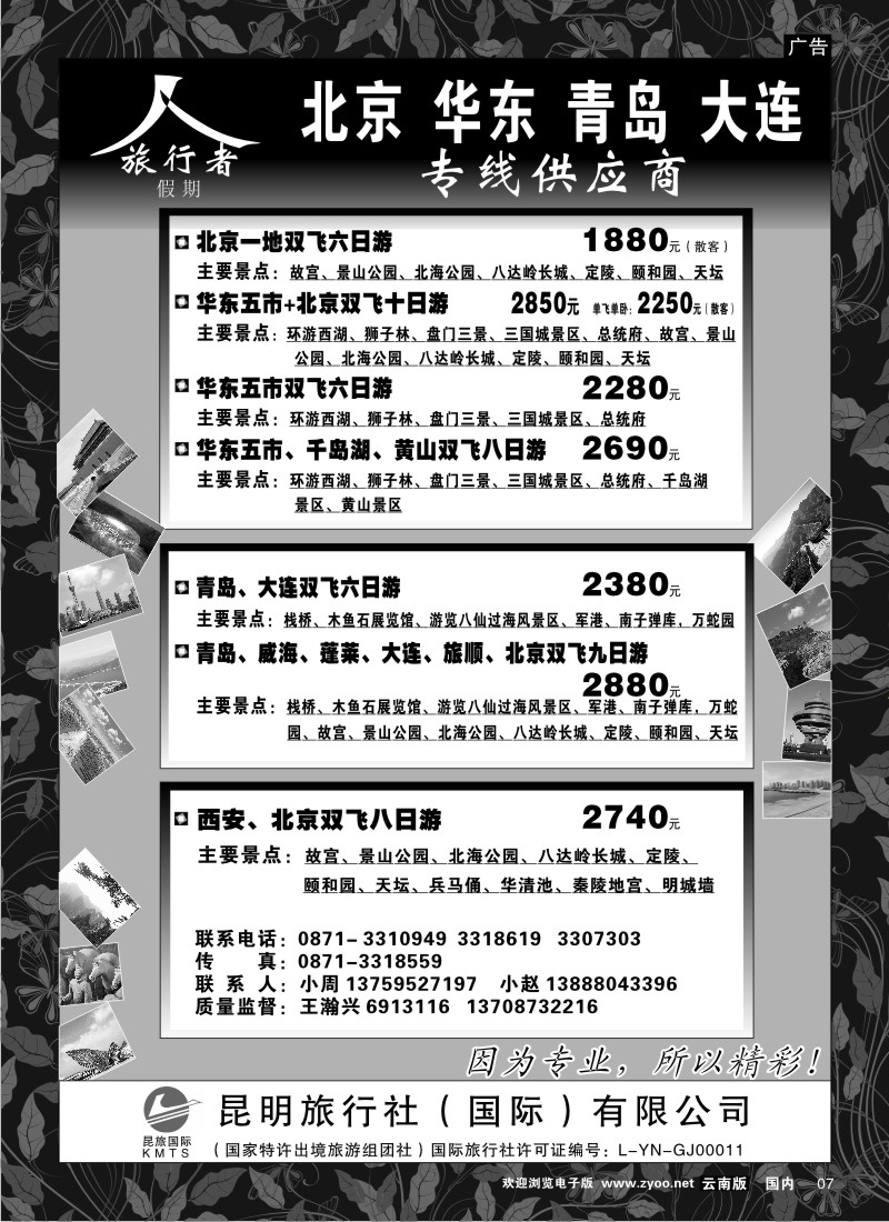 国内007  昆旅国际--旅行者假期 北京、华东专线
