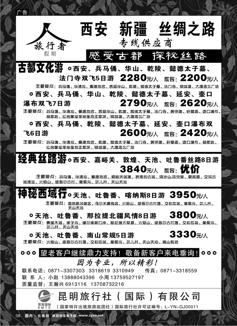 国内008  昆旅国际--旅行者假期 西安、新疆路线