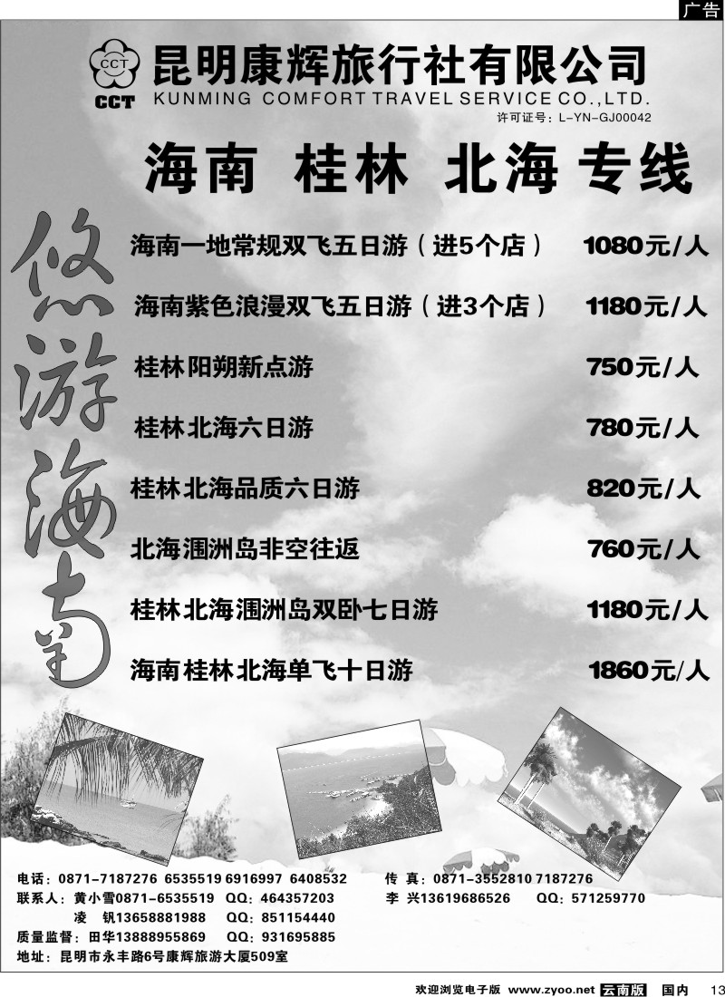 国内013  昆明康辉 悠游海南-海南、北海、桂林专线