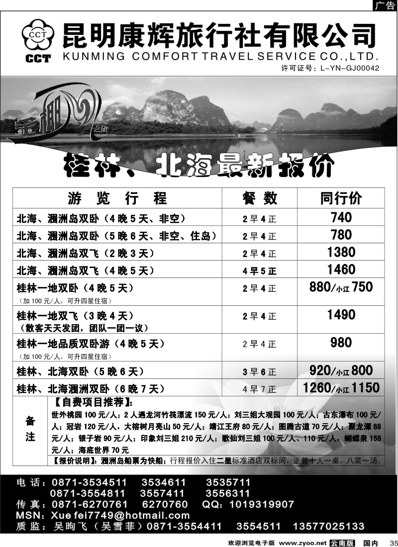 国内035  昆明康辉（铁路411）金椰风 海南专线2