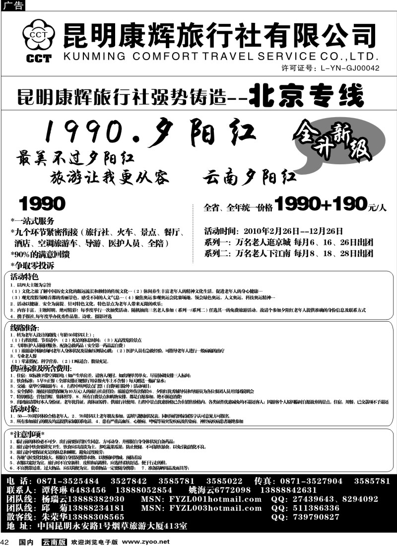 国内042  昆明康辉（413）飞鹰之旅 北京专线1