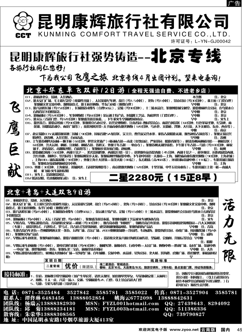 国内045  昆明康辉（413）飞鹰之旅 北京专线4