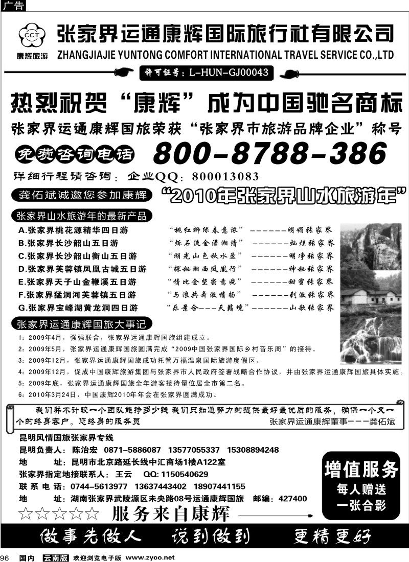 国内096  昆明康辉张家界运通