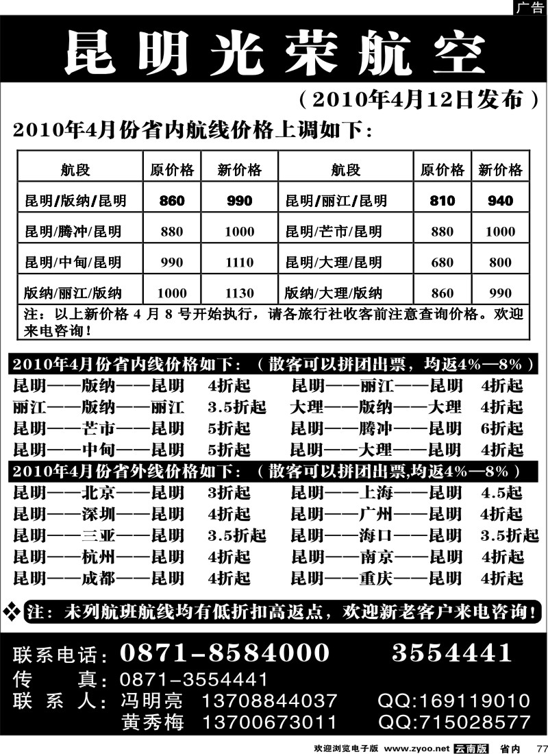 省内077 昆明光荣航空