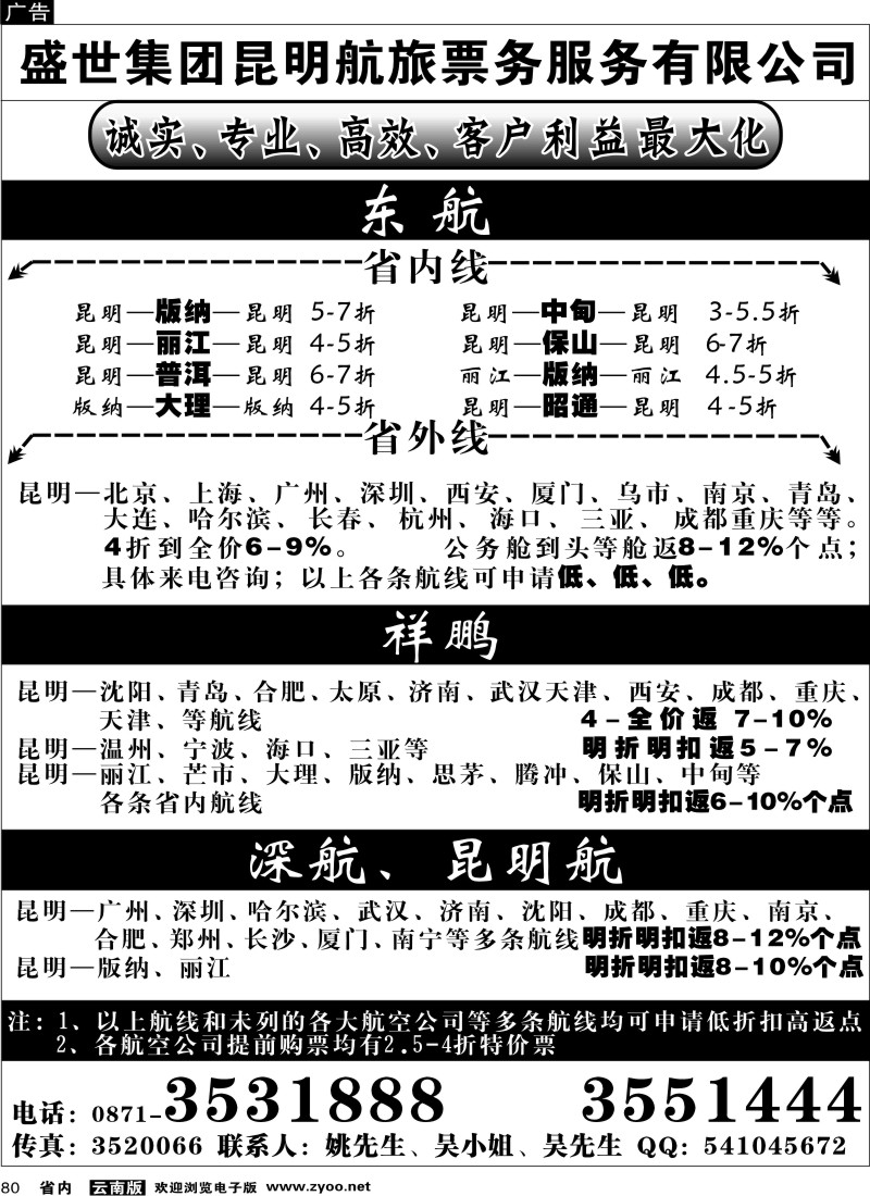 省内080  盛世集团昆明航旅4月分政策