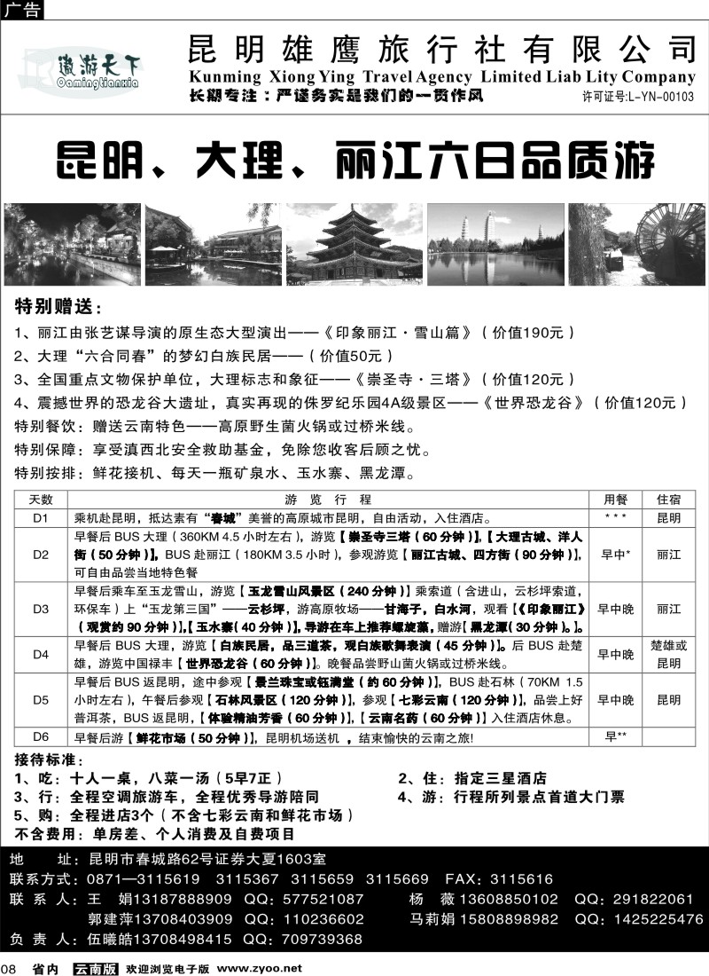 省内008  昆明雄鹰旅行社-昆、大、丽、版品质2