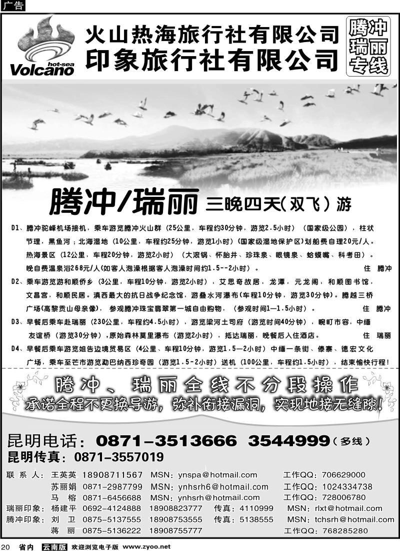 省内020  火山热海旅行社-腾冲、瑞丽专线