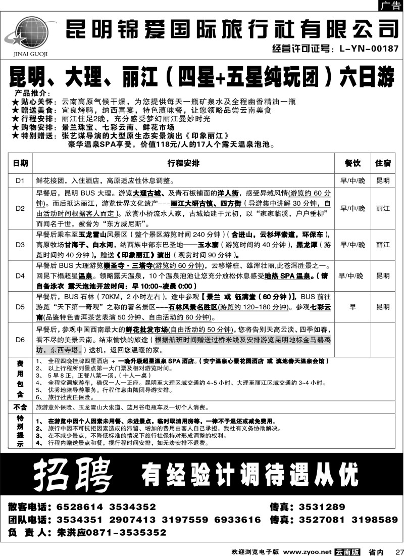省内027  锦爱国际旅行社6