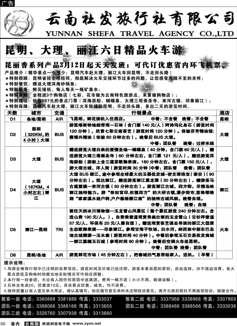 省内030  社发国旅  昆 大 丽六日精品火车游1