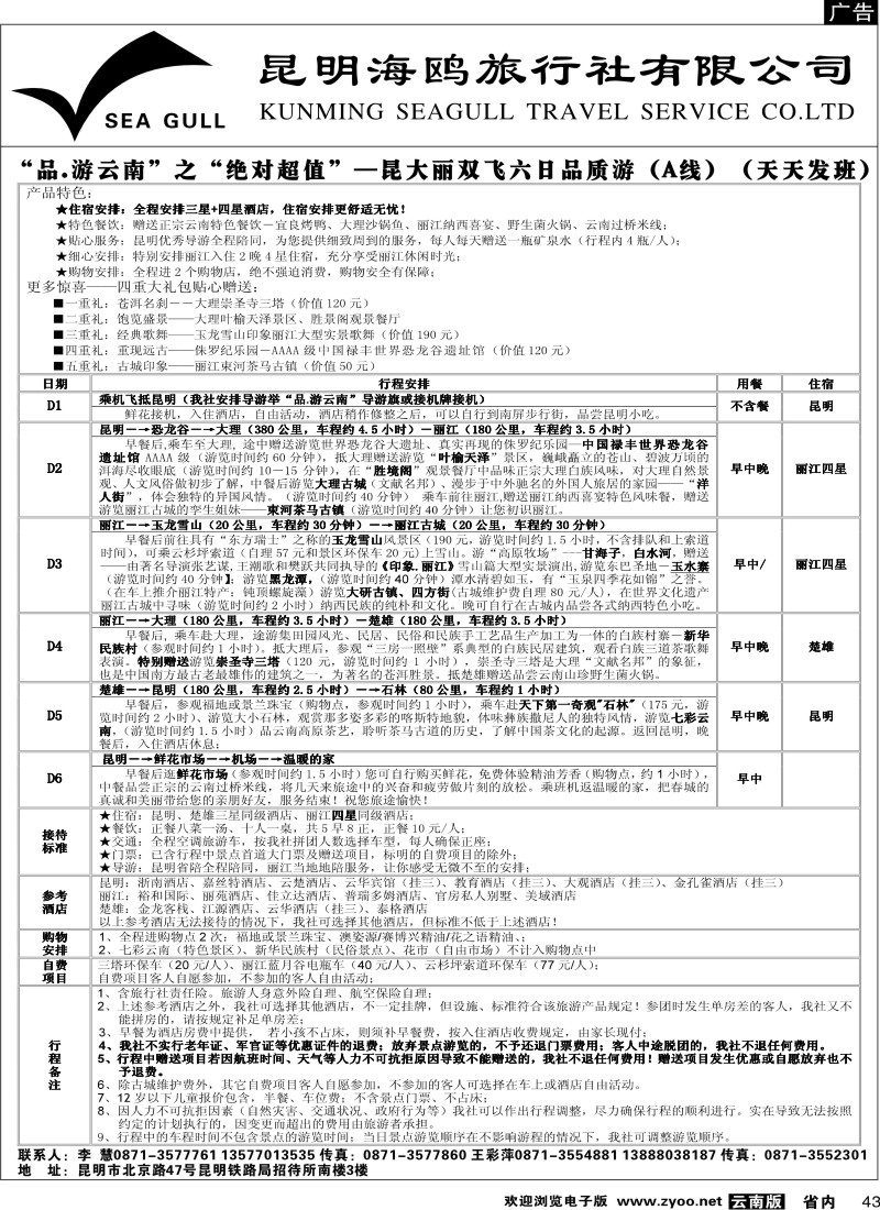 省内043  海鸥旅行社有限公司 昆明、大理、丽江2
